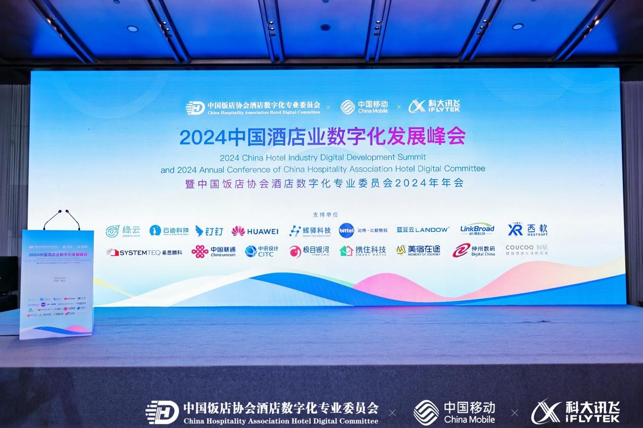 数字浪潮引领未来 |《2024中国酒店业数字化发展峰会》在绍兴饭店盛大开幕