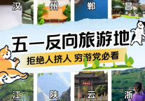 云酒店发布五一“反向旅游”八大目的地