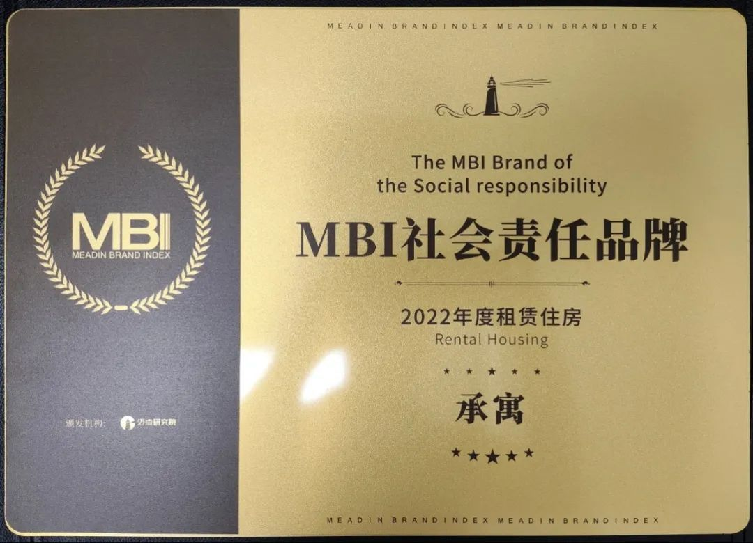 喜报！合房股份·承寓荣获 “年度租赁住房MBI社会责任品牌”