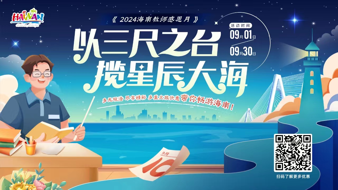 2024海南教师感恩月丨以三尺之台 揽星辰大海~多元玩法带你畅游海南！