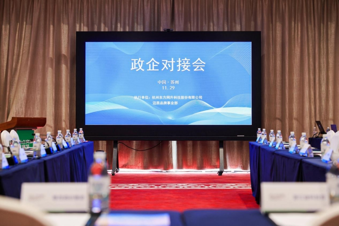 2023迈点文旅住宿节——迈居政企对接会圆满落幕