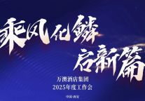 总结促提升 蓄力再前行 | 万澳酒店集团召开2025年度工作会