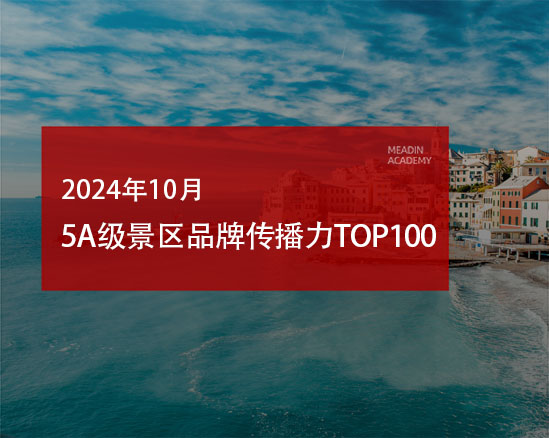 2024年10月5A级景区品牌传播力100强榜单