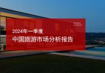 2024年一季度中国旅游市场分析报告