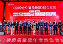 行业金奖数第一，全品类金奖大满贯！恒洁闪耀2024沸腾质量奖年度盛典