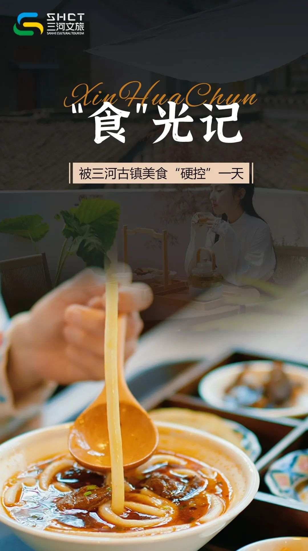 在三河古镇遇见一场穿越时空的味蕾盛宴