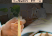 在三河古镇遇见一场穿越时空的味蕾盛宴