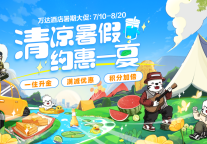 专暑定制 Fun肆一夏|东莞富力万达文华文华酒店