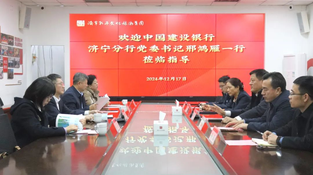 建设银行济宁分行党委书记邢鸿雁到孔子文旅集团座谈交流