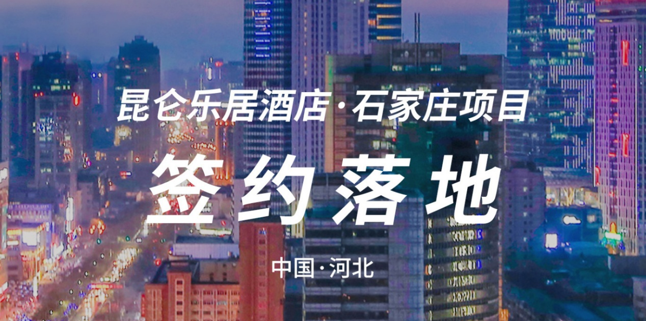 弘峰酒管集团全国布局再添新翼 昆仑乐居与静果酒店双星闪耀
