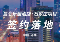 弘峰酒管集团全国布局再添新翼 昆仑乐居与静果酒店双星闪耀