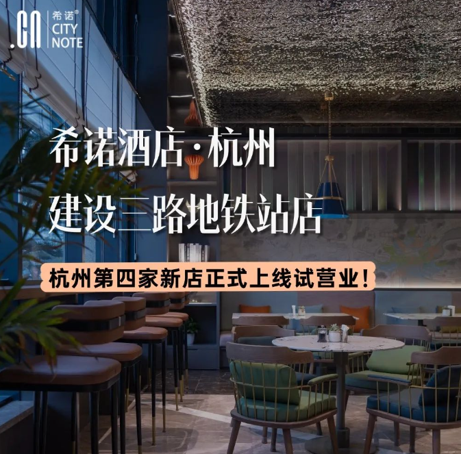 新店试营业 | CityNote希诺酒店 · 杭州建设三路地铁站店期待您的光临！