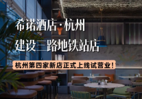 新店试营业 | CityNote希诺酒店 · 杭州建设三路地铁站店期待您的光临！