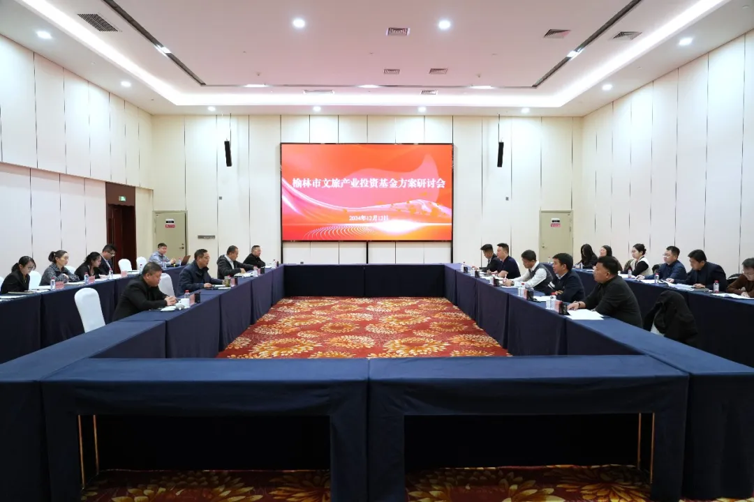 榆林市文旅产业投资基金方案研讨会成功召开