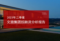 2023年二季度文旅集团投融资分析报告