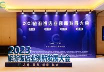 2023旅游饭店业创新发展大会圆满落幕