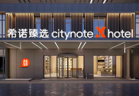 壹隅生活新品牌发布—希诺X臻选酒店，一场城市独特的文化生活体验