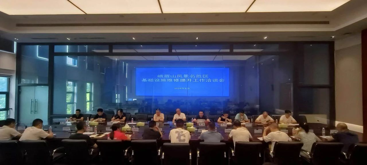 峨眉山旅游股份有限公司召开2024年度述职测评大会
