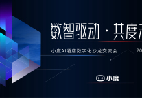 数智驱动 共度未来 | 小度AI酒店数字化沙龙火热报名中