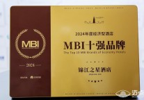 以行业标杆品质树立国民酒店标杆，锦江之星荣膺“2024年度经济型酒店MBI十强品牌”