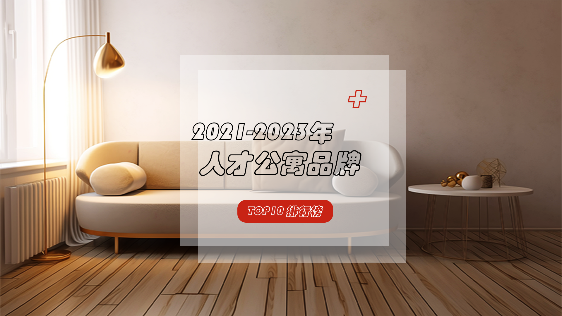 “筑巢引凤”聚人才——这些优质人才公寓品牌守护人才“安居梦” ！