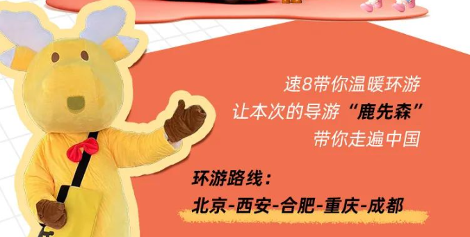 速8鹿先森闪亮登场！快来瞅瞅！