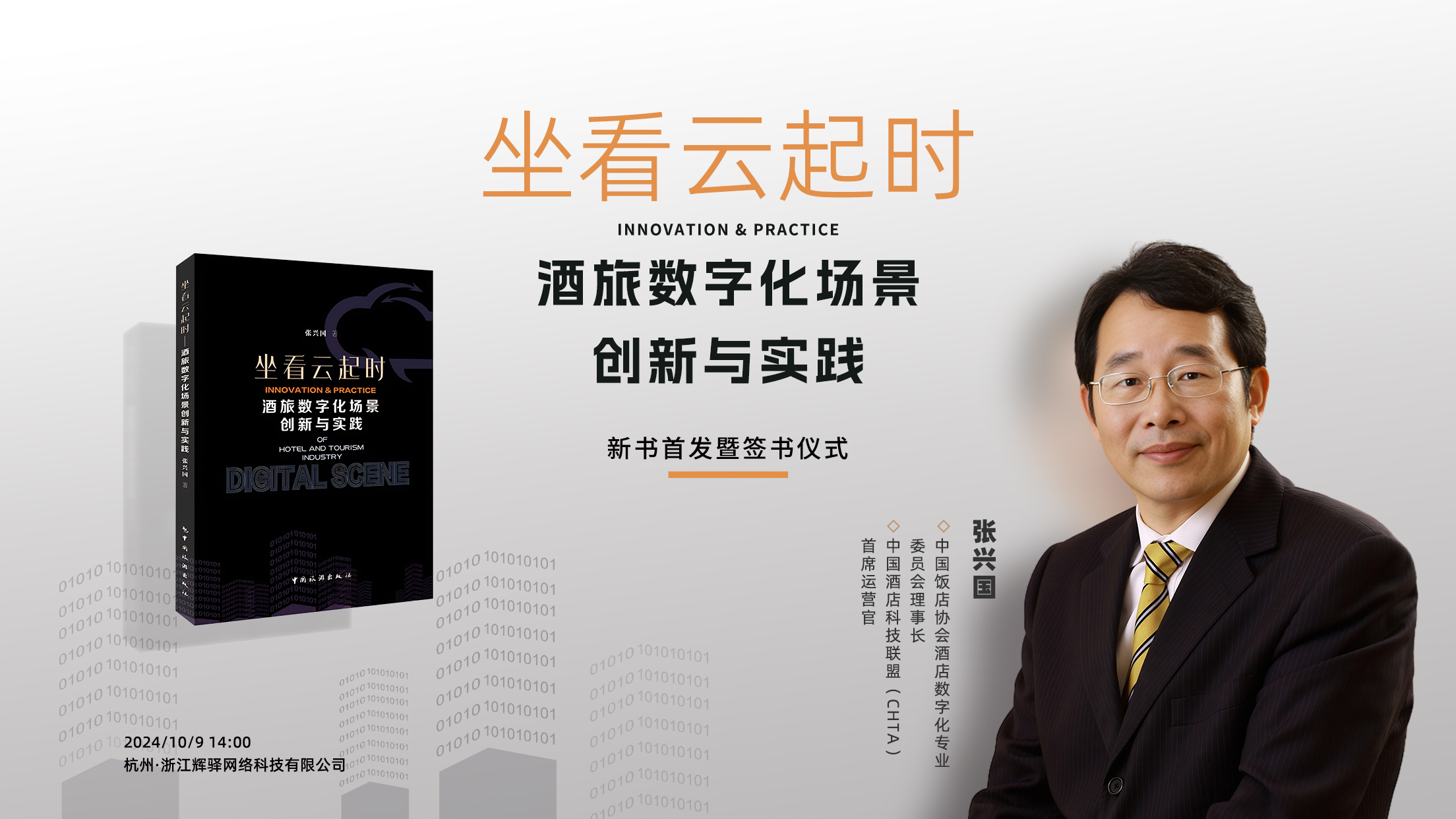 《坐看云起时》新书解读会暨签赠仪式在辉驿科技杭州总部圆满落幕！