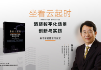 《坐看云起时》新书解读会暨签赠仪式在辉驿科技杭州总部圆满落幕！