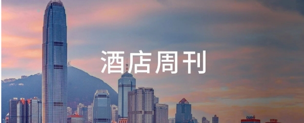 全球首家美高梅华府启幕；万豪、洲际、凯悦Q1增长强劲| 酒店周刊