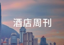 全球首家美高梅华府启幕；万豪、洲际、凯悦Q1增长强劲| 酒店周刊