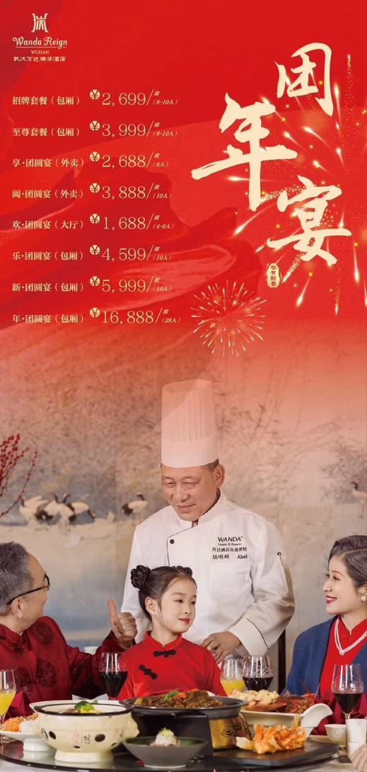 武汉万达瑞华酒店推出“暄和家宴 瑞享团圆”团年宴
