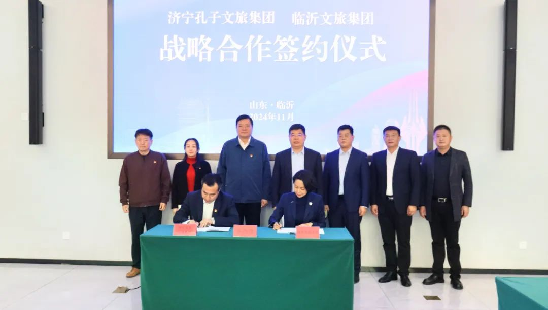济宁孔子文旅集团与临沂文旅集团签署战略合作协议