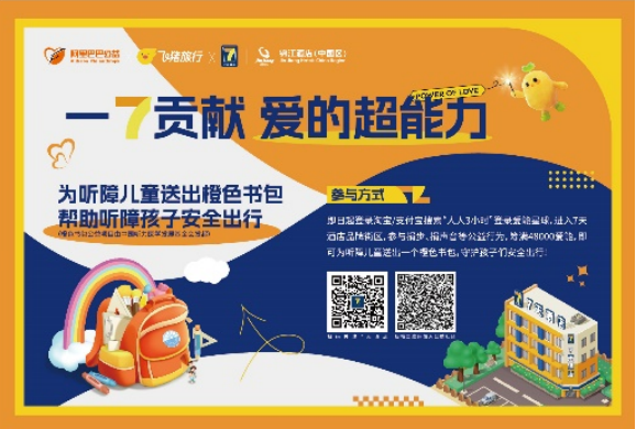 7天酒店x飞猪|为听障儿童送出橙色书包 一“7”贡献爱的超能力!