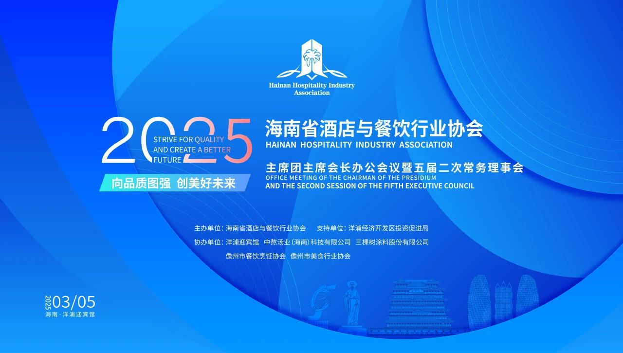 “向品质图强 创美好未来”海南省酒店与餐饮行业协会2025年主席团主席会长办公会议暨五届二次常务理事会在洋浦召开