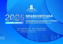 “向品质图强 创美好未来”海南省酒店与餐饮行业协会2025年主席团主席会长办公会议暨五届二次常务理事会在洋浦召开