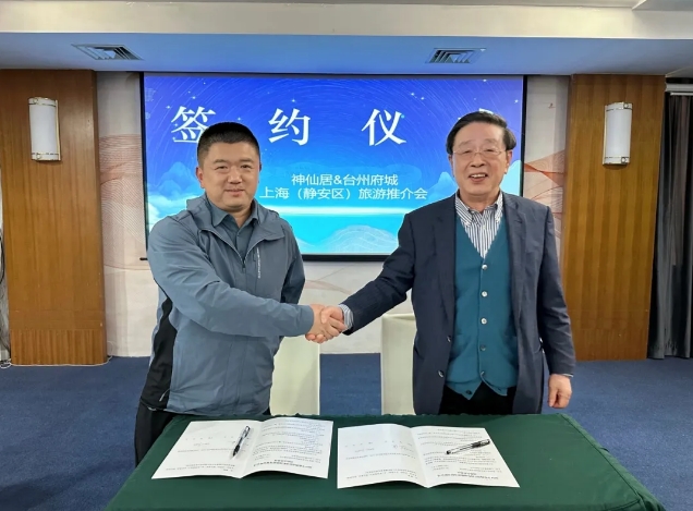 2024年台州府城&神仙居旅游推介会在上海成功举办