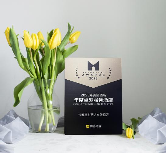 长春富力万达文华酒店斩获2023年美团酒店“美团人气餐厅”和“年度卓越服务酒店”两项大奖