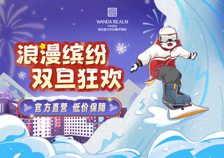 浪漫缤纷,双旦狂欢|南京富力万达嘉华酒店超值福利齐放