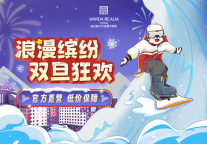 浪漫缤纷,双旦狂欢|南京富力万达嘉华酒店超值福利齐放