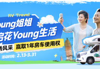 房车生活家“花Young姐姐房车选美大赛”启幕：重塑旅行的诗意与温度