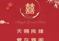 雅阁酒店集团|天赐良缘爱在雅阁，雅阁国际大酒店婚宴礼遇