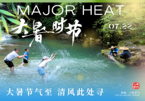 【三峡人家景区节气诗画·14】龙津溪里觅清凉...