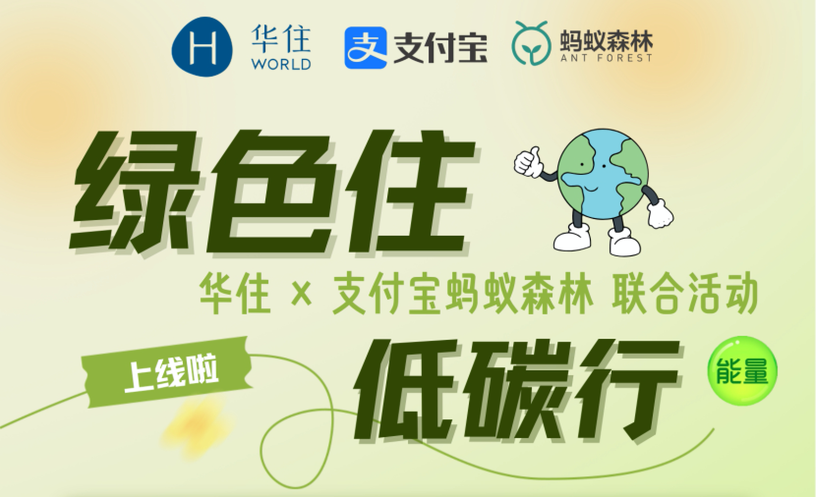 华住携手支付宝与蚂蚁森林，践行绿色低碳生活