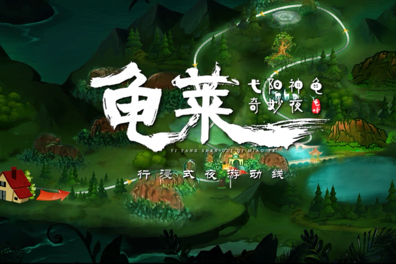 大型行浸式山水夜游《龟莱·神龟奇妙夜》在龟峰景区复演