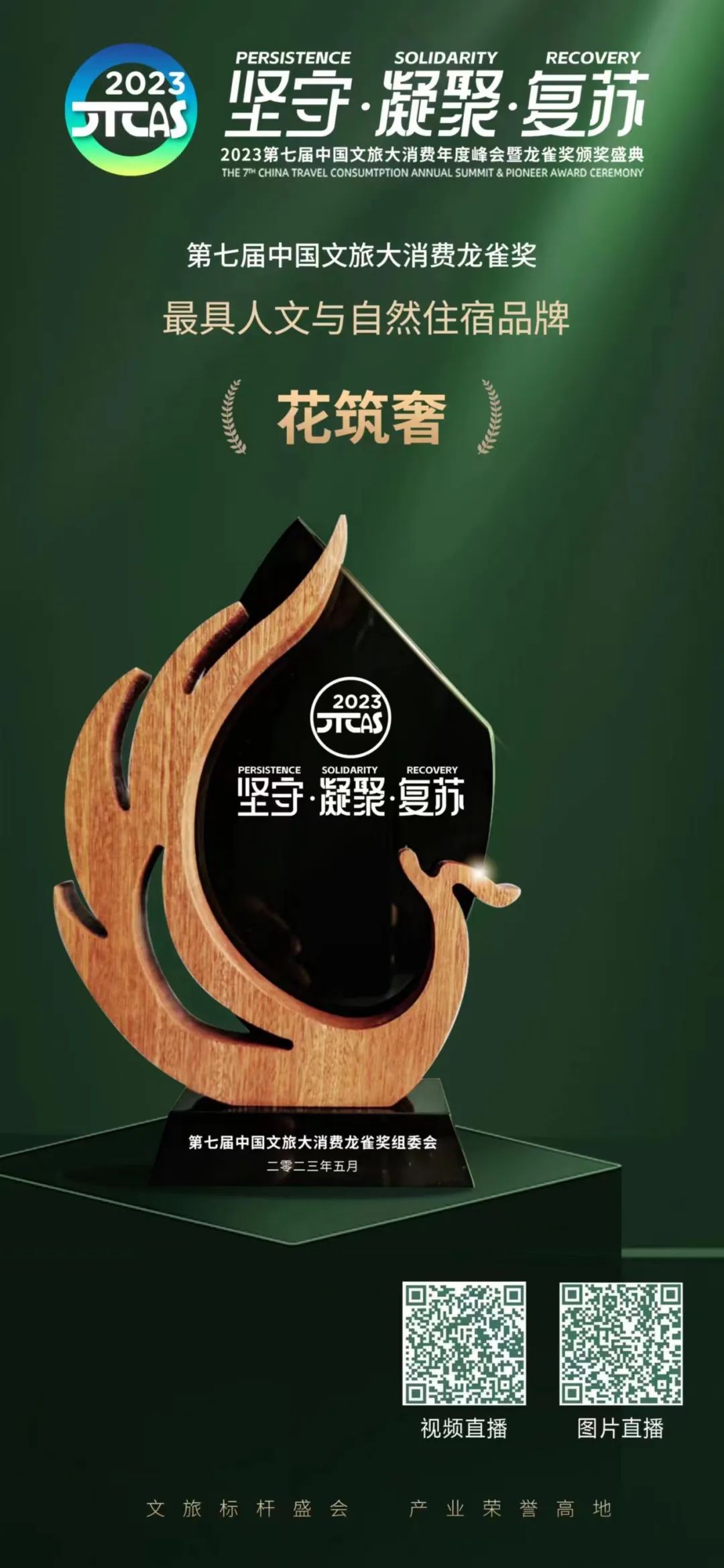 第七届龙雀奖颁奖盛典，旅悦花筑奢又斩获一项大奖！
