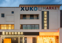 加码华东市场 艺龙安悦酒店邂逅苏州胥口