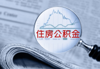 甘肃调整2024年住房公积金缴存基数，最低2020元