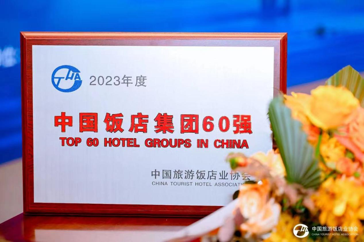 喜报丨雷迪森酒店集团再度上榜“中国饭店集团60强”，排名第22！