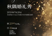 昆明富力万达文华酒店“秋隅”主题婚礼秀即于9月28日浪漫启幕，现场签约还有惊喜好礼!