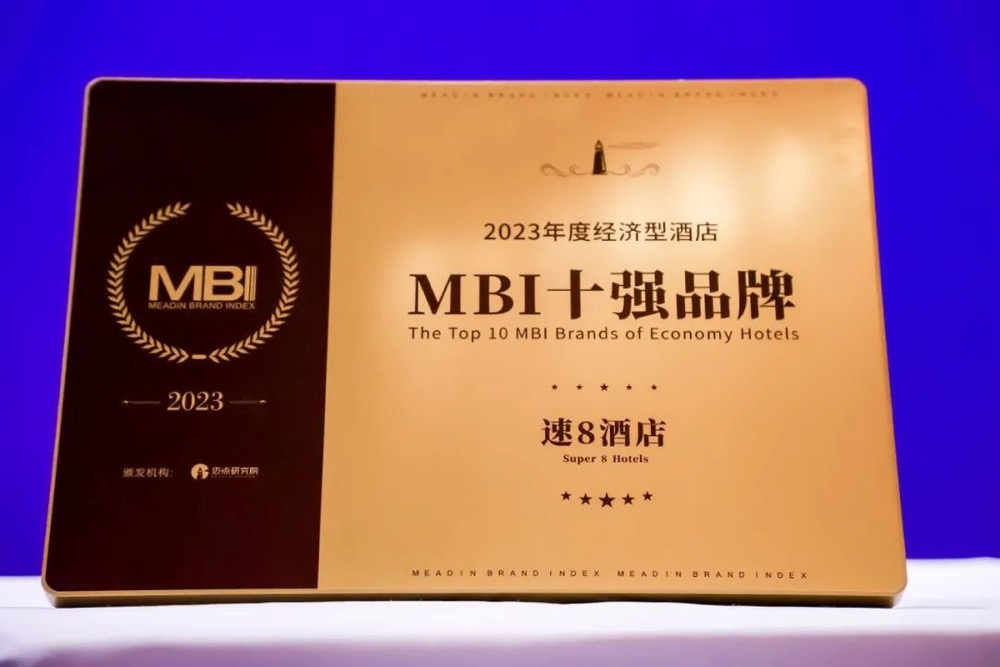 喜报丨速8酒店被评为2023年度经济型酒店MBI十强品牌
